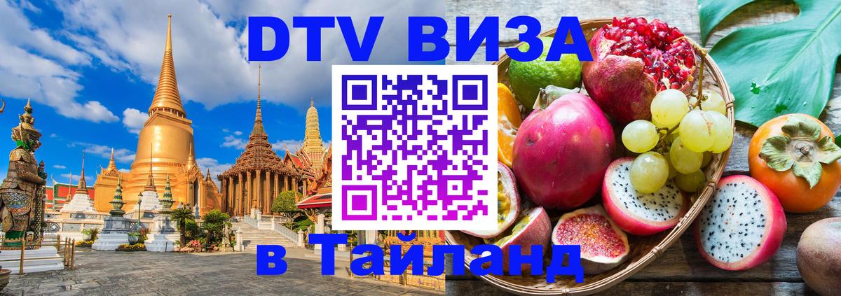 DTV виза Тайланд Сан-Марино 